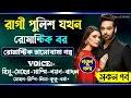 Download Lagu রাগী ছেলে যখন রোমান্টিক পুলিশ বর || All Part || A_Romantic_Love_Story || Himu_Meher_Love_Story