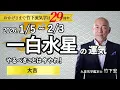 【占い】2026年1月の一白水星の運気 「やるべきことは今やれ！⭐︎大吉」（1月5日～2月3日）恋愛・家庭・仕事・注意点【竹下宏の九星気学】