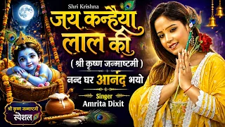 Amrita Dixit | जय कन्हैया लाल की (श्री कृष्ण जन्माष्टमी ) नन्द घर आनंद भयो Krishna Janamshatmi Song