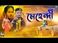 Download Lagu Mehendi | মেহেন্দি | New Purulia Sad Song 2024 | Kundan Kumar | Ankita
