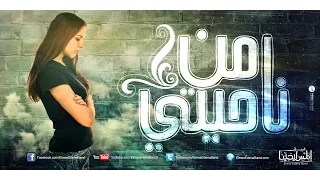 Min Nahiaty Elmes Edena Band من ناحيتي فريق المس ايدينا 