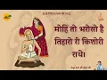 Download Lagu ।। मोहे तो भरोसों है तिहारो री किशोरी राधे ।। Shri Indresh Ji ।। तलहटी ।। Mohe To Bharoso Hai ।।