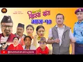 Download Lagu Nepali Comedy Serial-Hissa Budi Khissa Daat।EP-10 | हिस्स बुडी खिस्स दाँत।Shivahari /Rajaram/Anshu