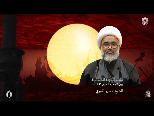 ⁣الشيخ حسن الكوري  | يوم (7) محرم الحرام  1447 هـ