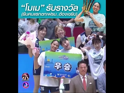 "โมเม" รับรางวัล..ยืนคนแรกต้องเขยิบ เดี๋ยวตกเฟรมถ่ายภาพ!! #DuangVolley #DuangAesthetic #thanacha