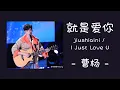 Download Lagu [lyrics/pinyin/ไทย-engsub]《就是爱你》cover by 曹楊 Young - [jiu shi ai ni/Just Love U]