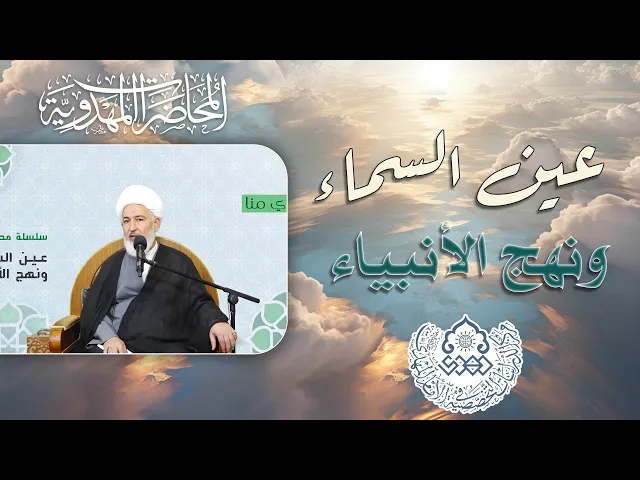 ⁣المهدي والمسيح (عليهما السلام) نهج واحد - الشيخ فاضل الصفار