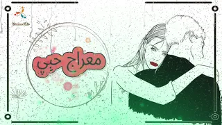 جديد أنشودة معراج حبي كلمات المرابط محمود عياد أداء بلال الأحمد 2021 