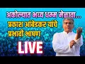 Download Lagu Prakash Ambedkar LIVE | अकोल्यात भारतीय बौद्ध महासभेचा भव्य धम्म मेळावा 2025 | Akola Dhamma Melava