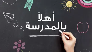 فيديو  العودة للمدرسة   تعليمات وتوجيهات دندنها