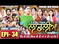 Lagu LAADLIYAN | ਲਾਡਲੀਆਂ | EPISODE 34 | लाडलियां | لاڈلیاں | #mrmrsdevgan #punjabiwebseries #drama #mindo