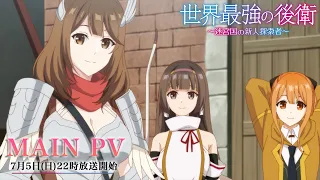 YouTube影片, 內容是世界最強後衛～迷宮國的新人探索者～ 的 PV2