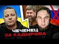 Lagu 🔴чеченец за кадырова