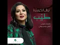 Tayeb - Nawal Al Kowaitiya