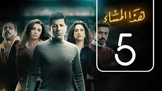 مسلسل هذا المساء الحلقة الخامسة Haza AL Masaa Episode No 5 