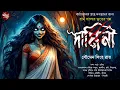 Lagu দামিনী - (গ্রাম বাংলার  ভূতের গল্প ) | Bengali Audio Story | Gram  Banglar Vuter Golpo