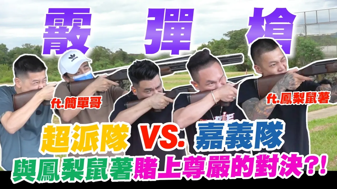霰彈槍實彈射擊！超派隊VS.嘉義隊！與鳳梨鼠薯賭上尊嚴的對決？！ft. @Easybrofood【超派人生】