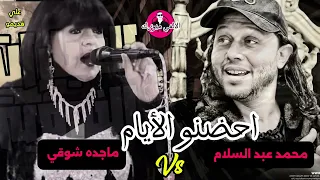 عجوزة الطرب ماجده شوقي و محمد عبد السلام احضنو الأيام علي قديمو دندنها