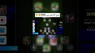 شرح التناغم في بيس 2026 Efootball 2026 