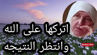 انتظر النتيجه المبشره بعد ان تتركها على الله الدكتوره هيفاء يونس 