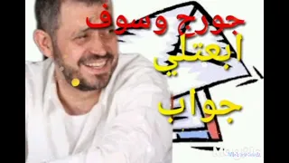                    جورج وسوف  ابعتلي جواب دندنها