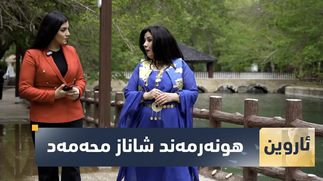 بەرنامەی (ئاروین).. هونەرمەند شاناز محەمەد میوانی ئەمجارەیە