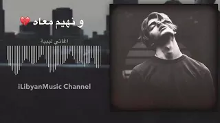 اغنيه ليبيه حزينه 