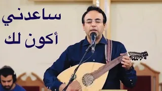 ساعدني اكون لك صموئيل لطيف كلمات باسم رشدي لحن بهجت عدلي ترانيم الكنيسة الانجيلية الاسماعيلية 