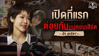 "นุ๊ก สุทธิดา" เปิดที่แรกต่อยกันบนคอนเสิร์ต #เลี้ยงชีพPODCAST EP. 51 | [Koboykrush]