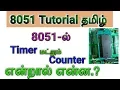 What is Timer and Counter in Tamil