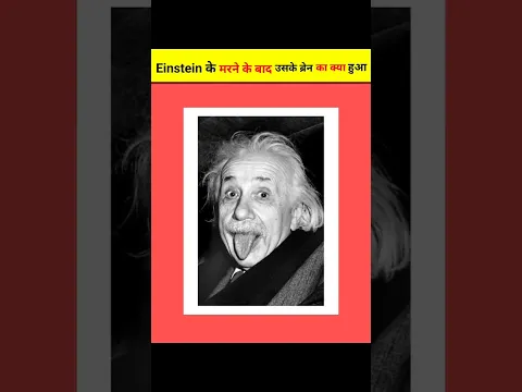 आज कहां पर है आइंस्टेन का ब्रेन 😱 जानकर होश उड़ जाएंगे आपके #Short#Shorts#einstein#brain