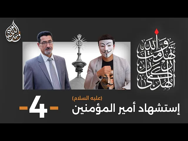⁣إستشهاد أمير المؤمنين ( عليه السلام ) | حلقة 4