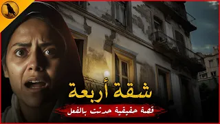 قصة حقيقية حدثت بالفعل لفتاة تستأجر شقة من حماها لتعمل بها شغل صغير وتكتشف بها بعد فترة أشياء مرعبة 