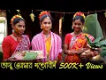 Download Lagu Bhadu Amar Gorobini Dance |  Purulia Jhumur Song | Nritangan Academy | 2020