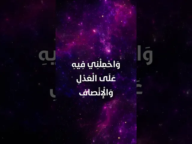 ⁣دعاء اليوم الثّاني عشر من شهر رمضان
