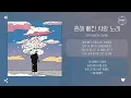 Kim Siwon (김시원) - 흔해 빠진 사랑 노래 (A Love Cliche) [가사]