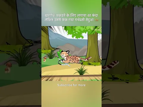खरगोश पकड़ने के लिए लगाया था फंदा लेकिन उसमें फंस गया गर्भवती तेंदुआ 🐆 #shorts
