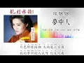 龙飘飘 Loong Piau Piau - 龙腔雅韵 Vol.12 • 情歌篇篇【梦中人】（拼音歌词版）