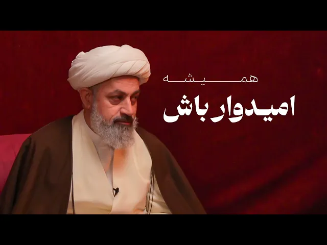 امیدوار باش