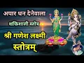 Download Lagu Ganesh Lakshmi Stotram अपार धन देनेवाला शक्तिशाली स्तोत्र गणेश लक्ष्मी स्तोत्रम्