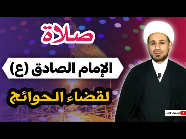 ⁣أعظم صلاة (صلاة الإمام الصادق ع ) لقضاء الحوائج مجربة من العلماء
