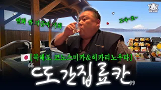 올 겨울 엔화 쌀 때 가세요❤️비밀이야의 료칸 또간집 | 도야 코노스미카&히카리노우타