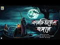 Lagu কালচিতলের জঙ্গলে ( হারান মাঝির গল্প ) | Gram Banglar Vuter Golpo 2023 |