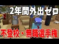 Download Lagu 不登校・無職選手権 ホンモノしかいないリアルガチエピソードがヤバすぎた - マインクラフト【KUN】