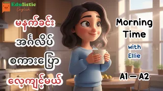 မနက်တိုင်း သုံးလို့ရတဲ့ အင်္ဂလိပ် Easy Morning Sentences A1–A2 | English for Beginners | EDULISTIC