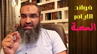 الايام الصعبة      شكرا دندنها