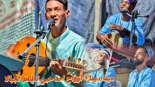 ديما ديما الفنان سكيمي والرشوق ديما ارواح اصاحبي نطلعو لجبالا علووول خاثرر جميل استمتعوو لخوت 