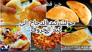 زوج وصفات. وحدة. تنسبك في الاخري مطلوع ساندويش وكبدة. دجاج بمذاق الخروووو وف
