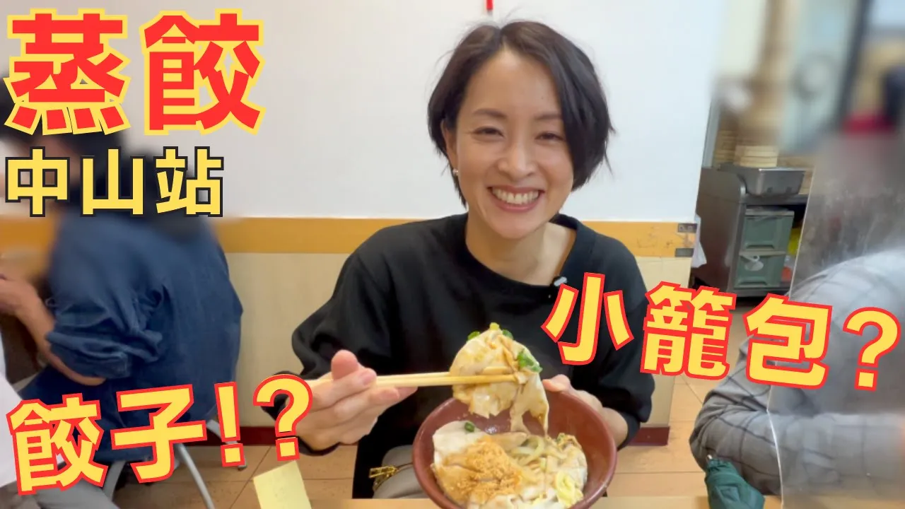 【中山站】後悔到現在才知道!! 損した気分....こんなに美味しい餃子があったなんて!!!【福大蒸餃館】