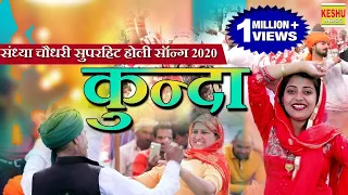  2020 kunda sandhya choudhary new rasiya hd keshu music
